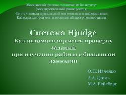 Система HJudge или как автоматизировать проверку заданий при изучении работы с большими данными (OSEDUCONF-2017).pdf